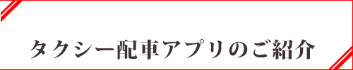 タクシー配車アプリのご紹介