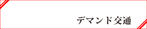 デマンド交通