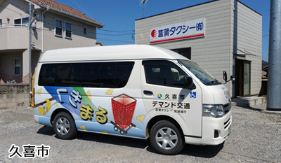 久喜市デマンド交通