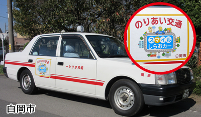 白岡市のりあい交通