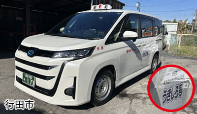 行田市オンデマンド交通(うきしろ号)