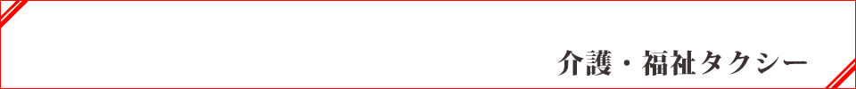 介護・福祉タクシー