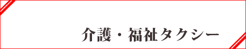 介護・福祉タクシー