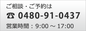 ご相談・ご予約は、電話0480-91-0437