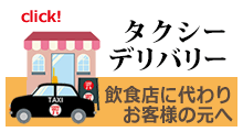 タクシーデリバリー