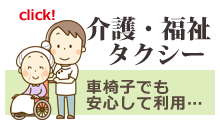 介護・福祉タクシー