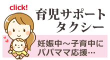 育児サポートタクシー