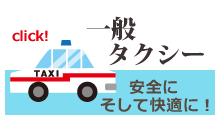 一般タクシー