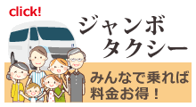 ジャンボタクシー