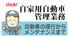 自家用自動車管理業務