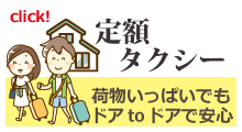 定額タクシー