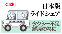 日本版ライドシェア