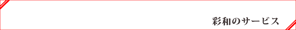 彩和のサービス