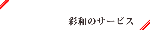 彩和のサービス