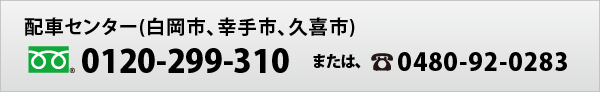 配車センター(白岡市、幸手市、久喜市)　フリーダイヤル 0120-299-310　または、電話0480-92-0283