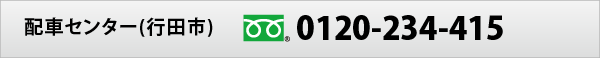 配車センター(行田市)　フリーダイヤル 0120-234-415
