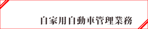 自家用自動車管理業務