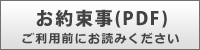 お約束事（PDF）