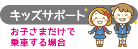 「キッズサポート」お子さまだけで乗車する場合