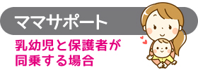 「ママサポート」乳幼児と保護者が同乗する場合