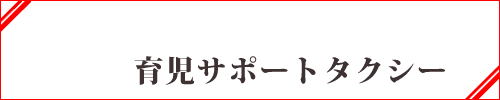 育児サポートタクシー