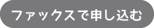 ファックスで申し込む