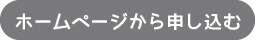 ホームページから申し込む