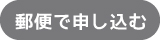 郵便で申し込む