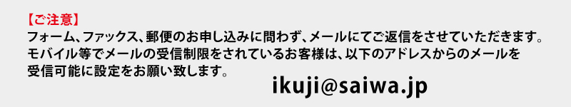 【ご注意】モバイル等でメールの受信制限をされているお客様は、弊社からのメールを受信可能に設定をお願い致します。