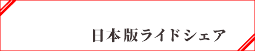 日本版ライドシェア