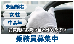 「乗務員募集中」.タクシー運転手未経験者歓迎。女性・中高年歓迎