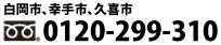 フリーダイヤル0120-299-310