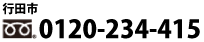フリーダイヤル0120-234-415
