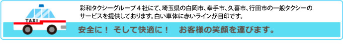 彩和タクシーグループの一般タクシーサービス