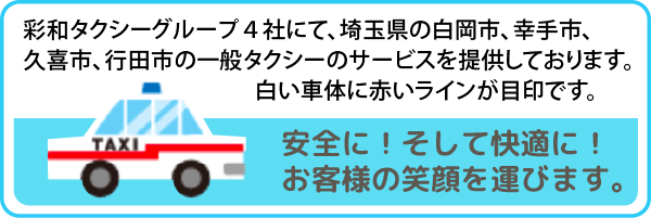 彩和タクシーグループの一般タクシーサービス