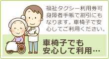 「介護タクシー」福祉タクシー利用券可。身障者手帳で割引も。車椅子でも安心