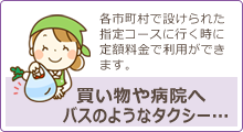 「デマンド交通」買い物や病院など指定コースを定額料金で利用できるバスのようなタクシー