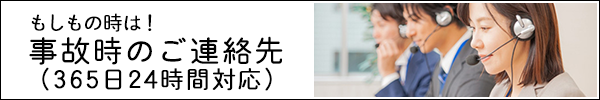 もしもの時の事故時の連絡先