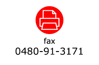 ファックスｽ0480-91-3171