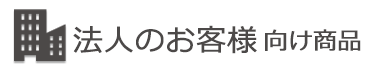 法人のお客様向け商品