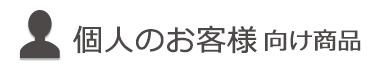 個人のお客様向け商品