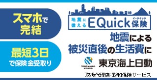 東京海上日動の
地震に備えるEQuick保険