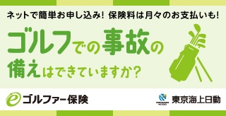 東京海上日動の
ゴルファー保険