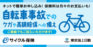 東京海上日動の
サイクル保険